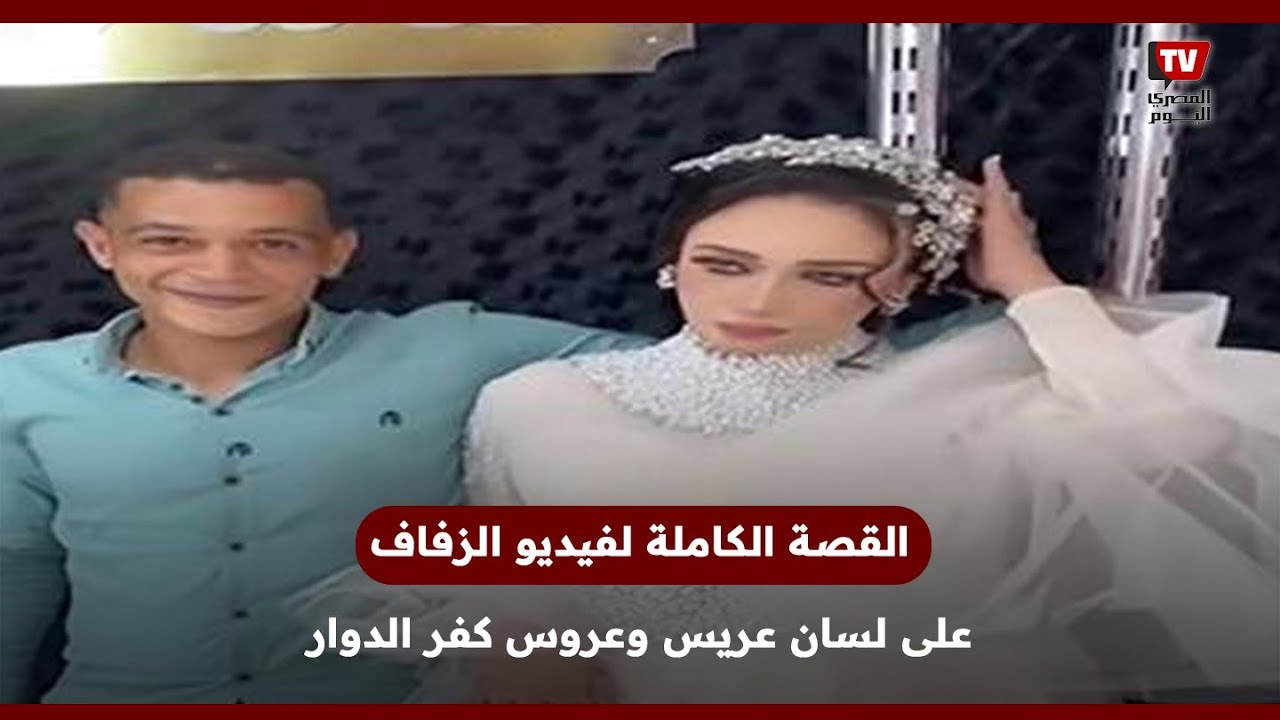 القصة الكاملة لفيديو الزفاف على لسان عريس وعروس كفر الدوار