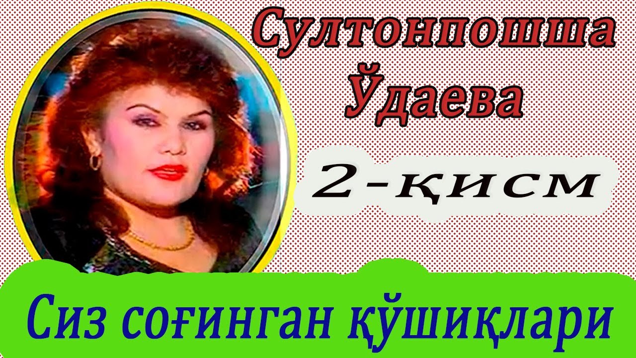 СУЛТОНПОШША ЎДАЕВА . Сиз соғинган қўшиқлари.   Махалла тв каналида. 2-қисм