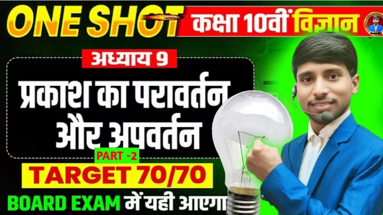 🔥Class 10 Science Chapter 9 | प्रकाश का परावर्तन एवं अपवर्तन Part 2 One Shot 🔥 |
