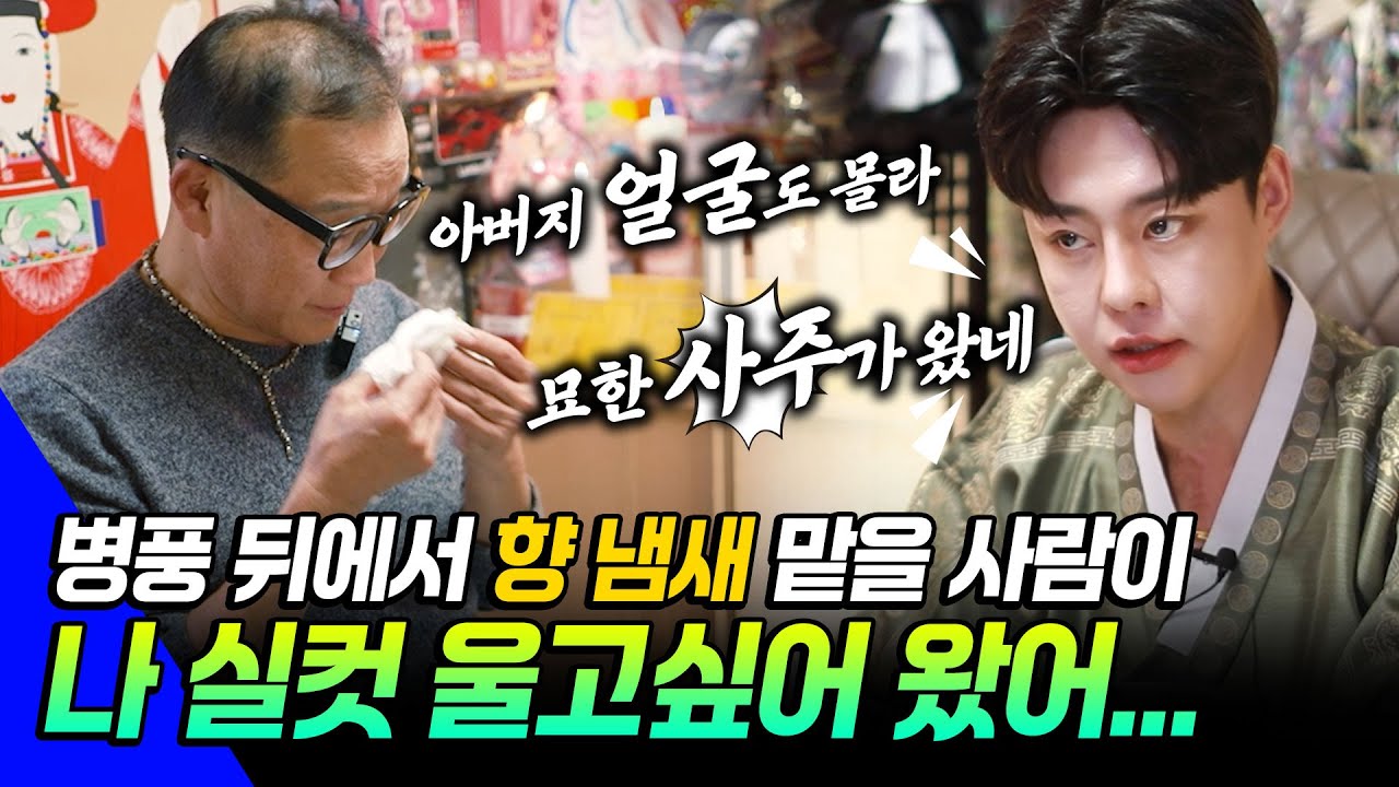 ●칼칼한 점사 시즌2● EP20 - 병풍 뒤에서 향 냄새 맡아야 할 사람이 살아서 칼도령 신당을 찾았다!! 아빠는 묘한 사주를 가졌네!! 이제 그만 울어!!  #리얼점사 #용한점집