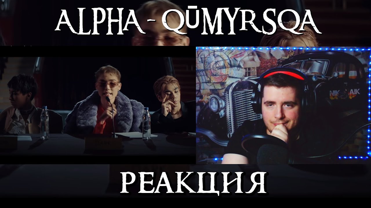 ALPHA - QŪMYRSQA M/V РЕАКЦИЯ