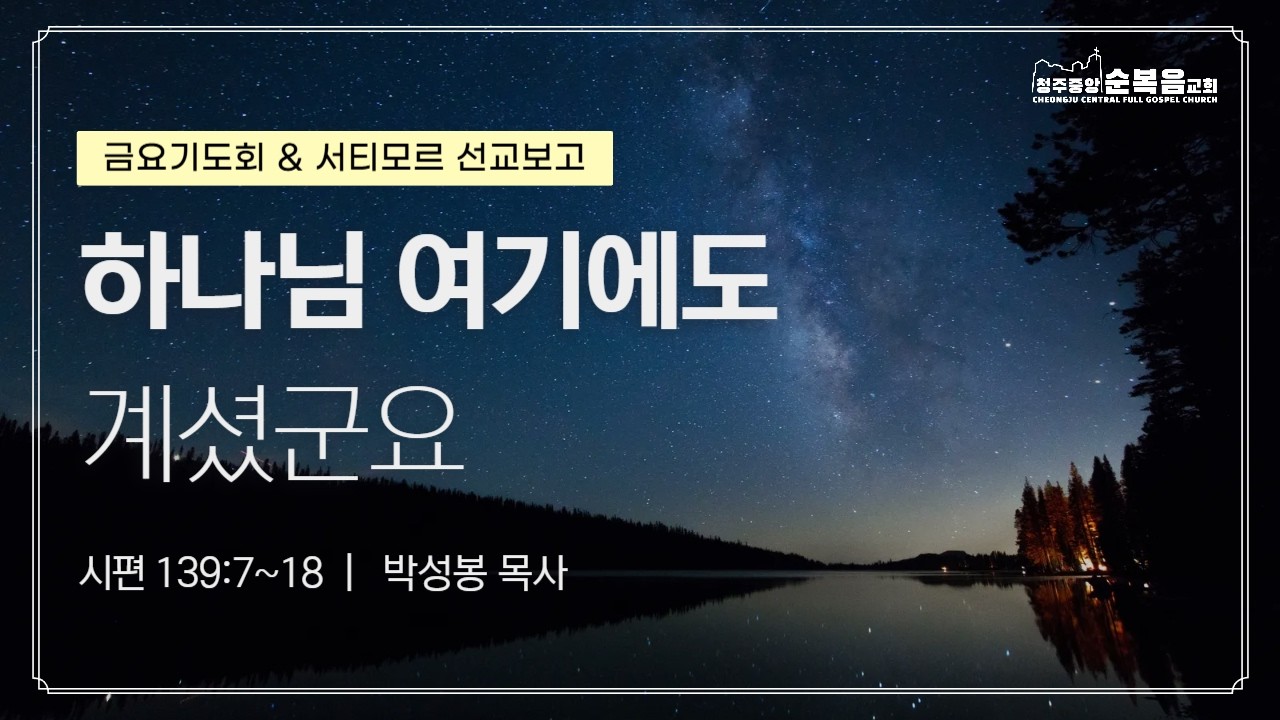 2026-02-13ㅣ박성봉 목사ㅣ하나님 여기에도 계셨군요(시편 139:7~18)ㅣ청주중앙순복음교회 금요기도회
