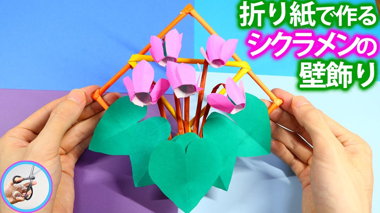 冬の花 折り紙でシクラメンを立体的に作る方法を紹介！冬の壁飾りにご自宅や施設などで作ってみてはいかがでしょう？【つくるモン】
