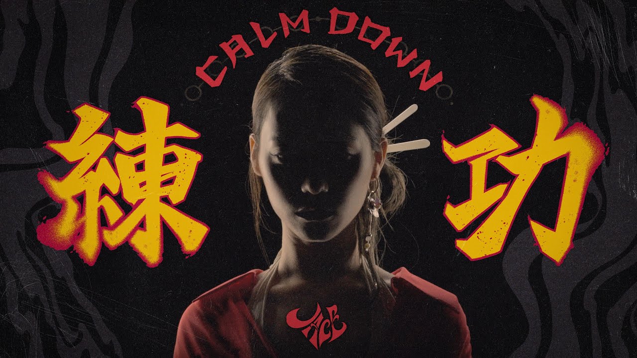 JACE 陳凱詠 -《Calm Down 練功》Official Music Video