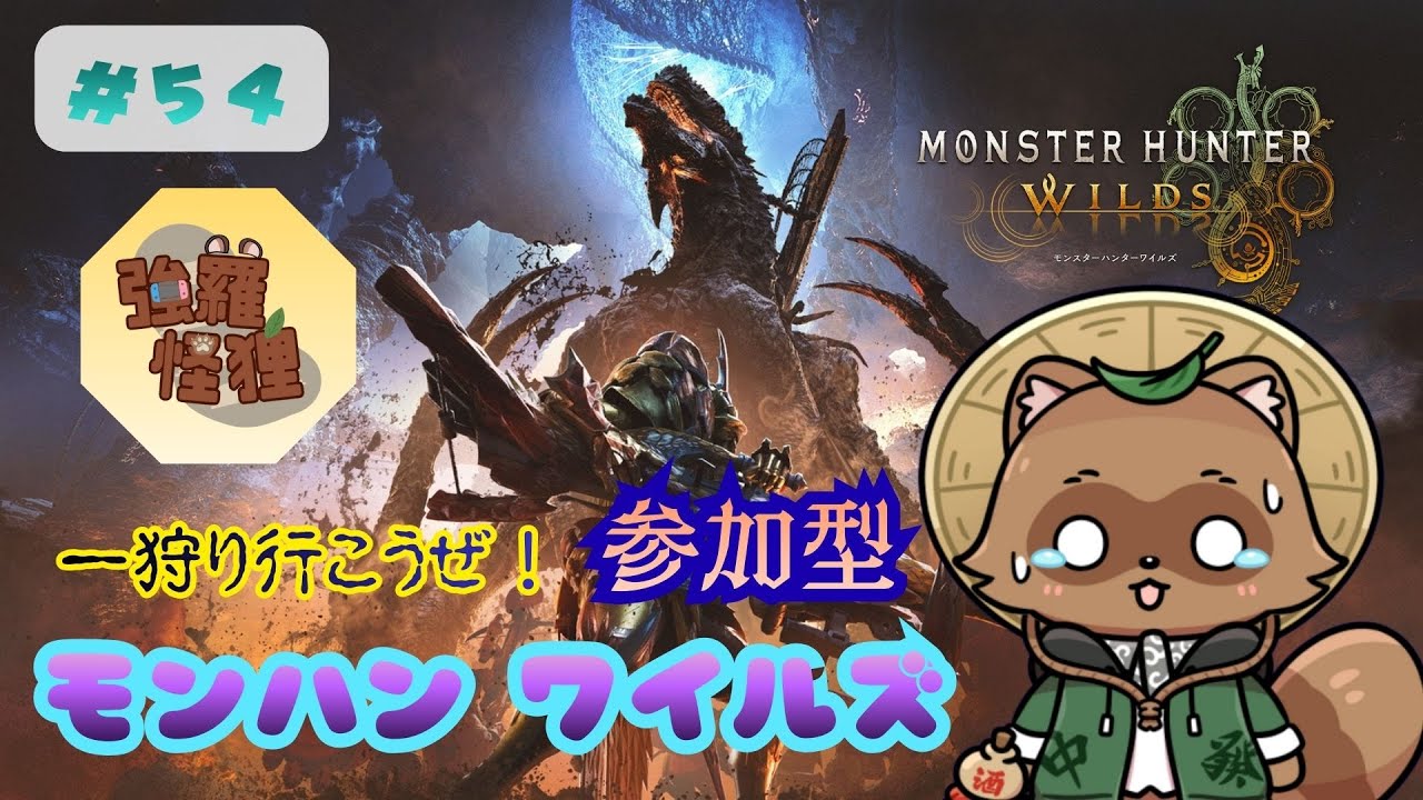 モンハンワイルズ 【Steam版】 行きたいクエストが有ればいかがでしょうか～♪　＃５４―２