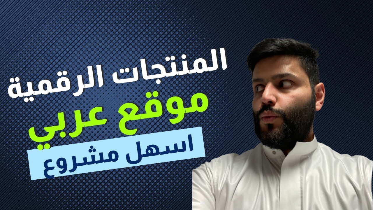 كيف تبيع المنتجات الرقمية؟ موقع عربي! عبدالله الفوزان