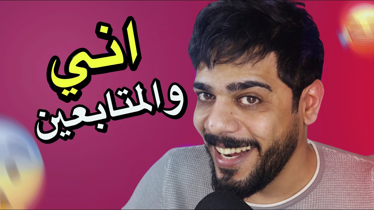 اني والمتابعين 😂🔥