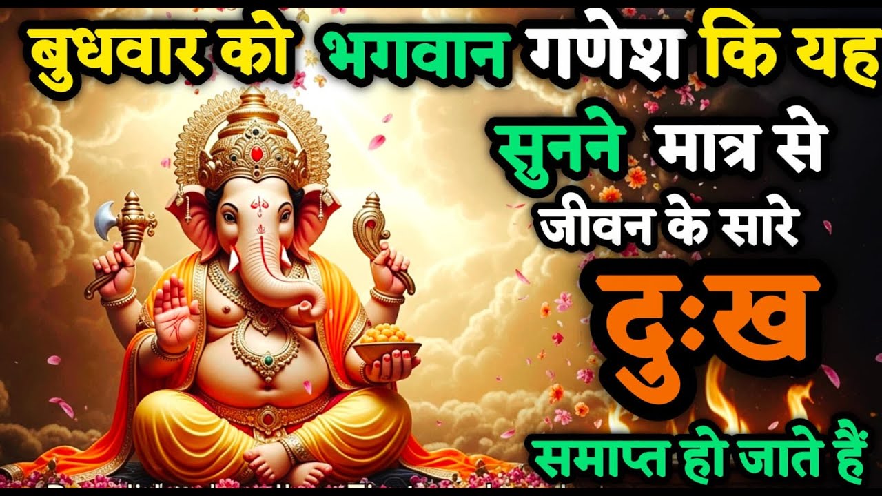 गणेश जो कि यह पावन कथा सुनलो सारे दुख और विघ्न समाप्त हो जाएंगे।