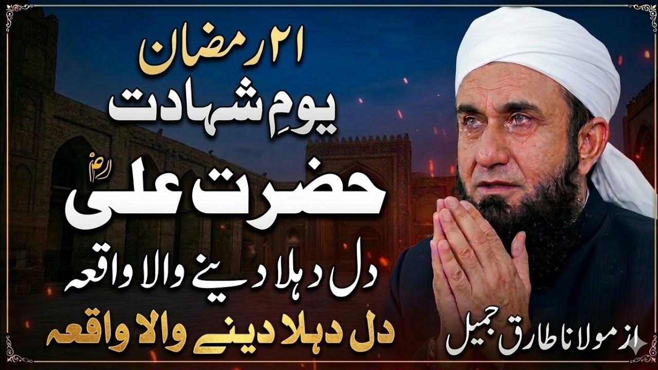 21 Ramzan - Shahadat-e-Ali (R.A) ke mauqe par Maulana Tariq Jameel Sahab ke bayan #ramadan2026 
