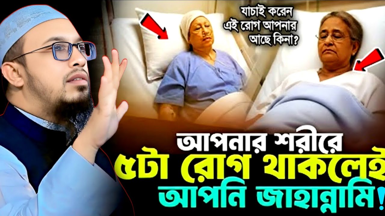 আপনার শরীরে ৫টা রোগ থাকলেই আপনি জাহান্নামি। কতটুকু যুক্তিক শুনুন। Sheikh Ahmadullah New Waz 2025