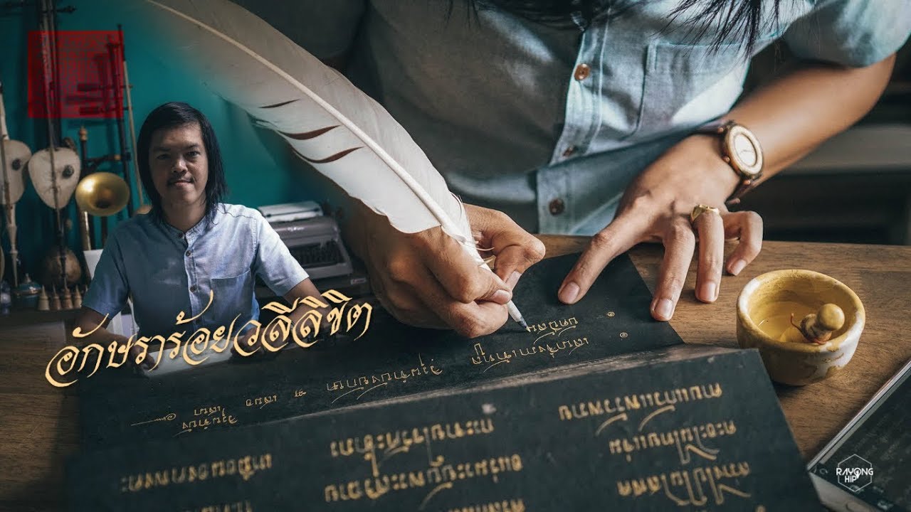 อักษราร้อยวลีลิขิต
