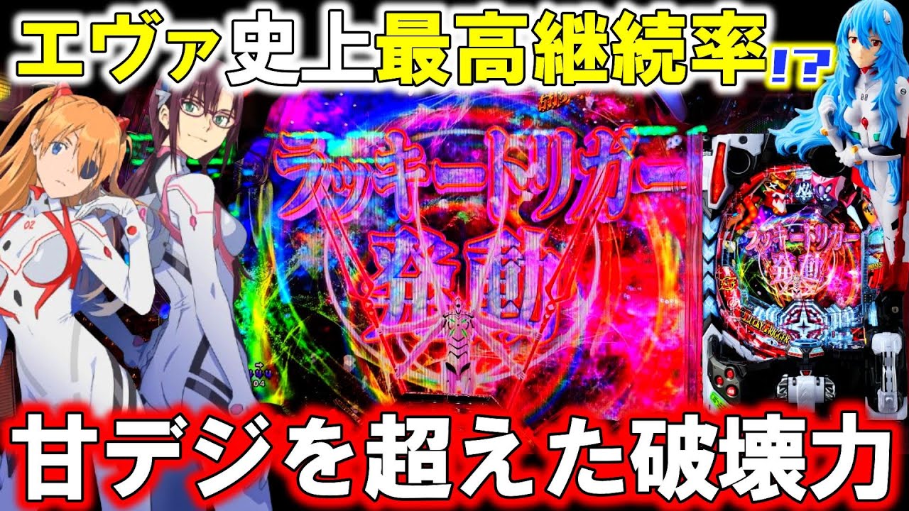 新台【PシンエヴァLT 129ver.】エヴァ初のラッキートリガー&times;最高継続率の破壊力がヤバすぎる!?【ぱちんこ シン・エヴァンゲリオン 129 LT ver.】【パチンコ実践】