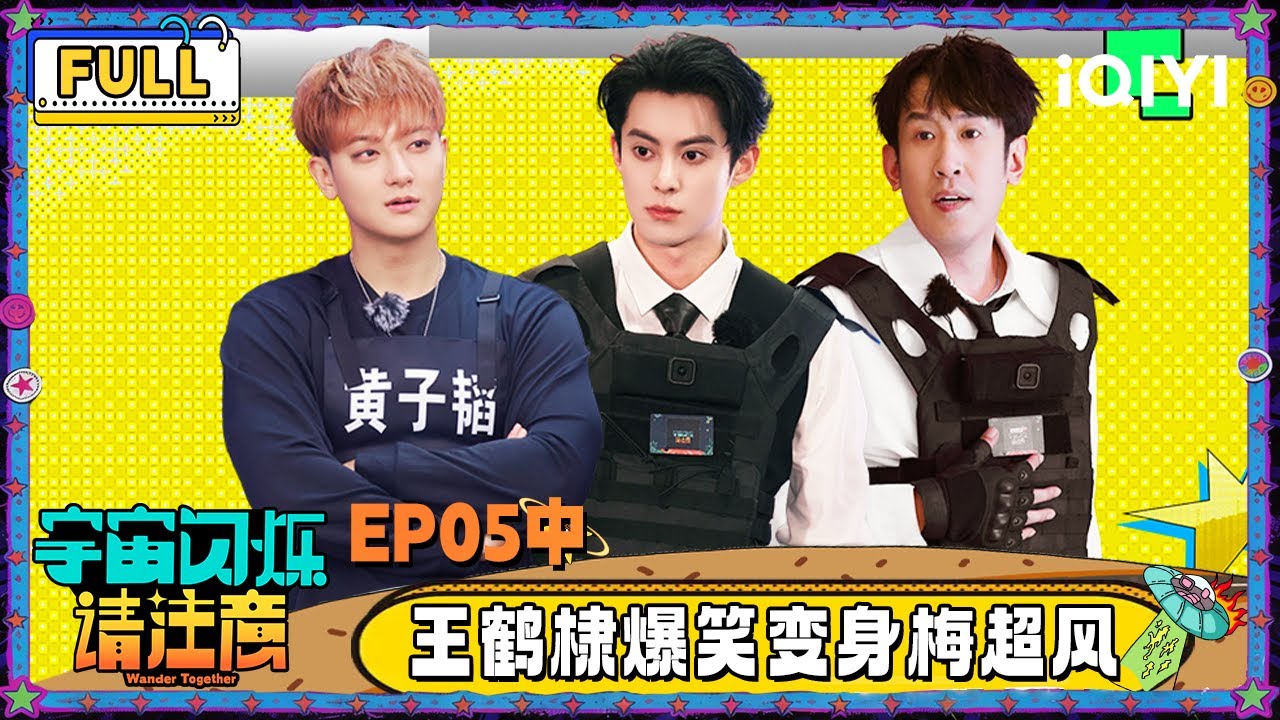 【🛸Multi Sub】EP05中：王鹤棣爆笑变身梅超风 黄子韬默契挑战又燃又中二 | 宇宙闪烁请注意 Wander Together | iQIYI潮综艺