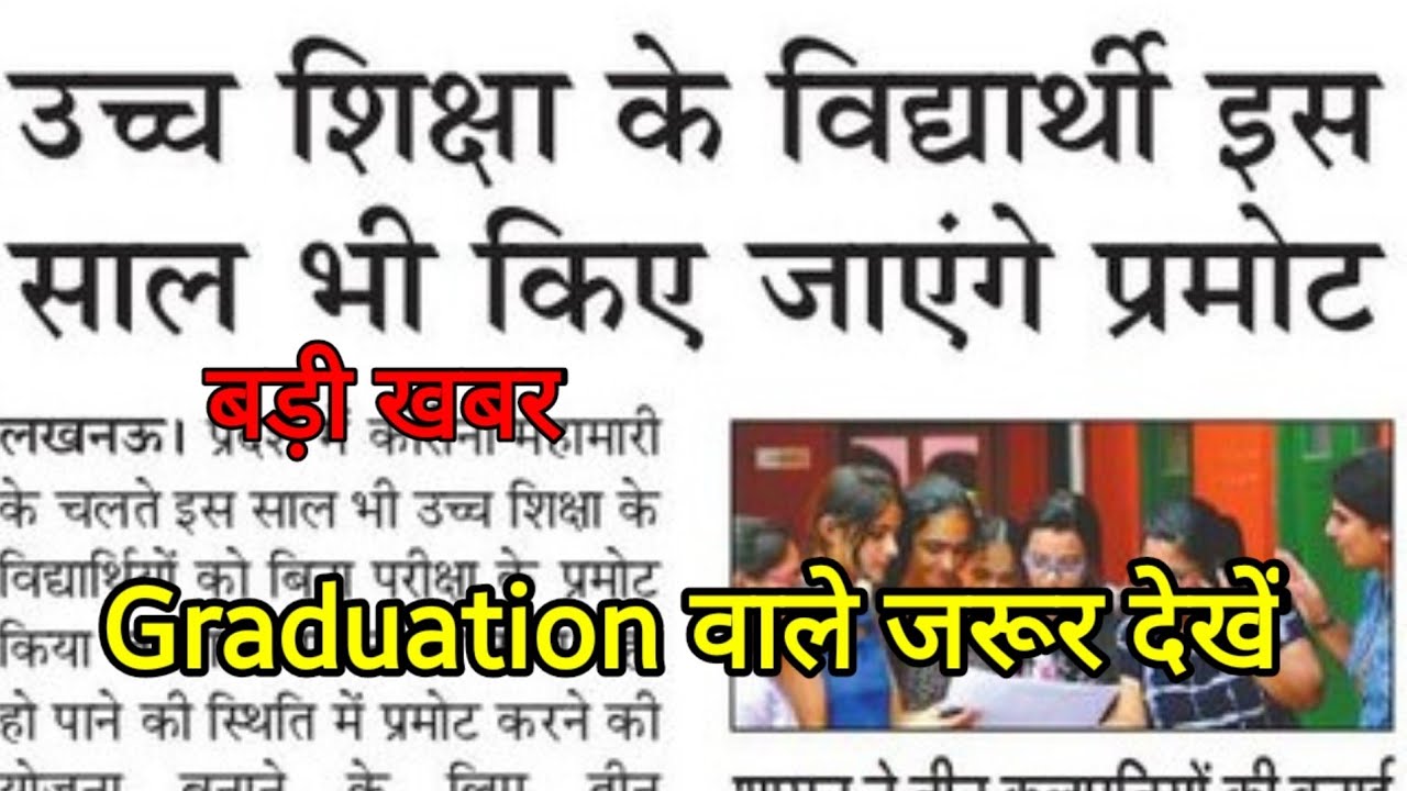 सभी यूनिवर्सिटीज  के छात्र इस बार भी प्रोमोट होंगे /university promotion news 2021 csjmu mjpru LU