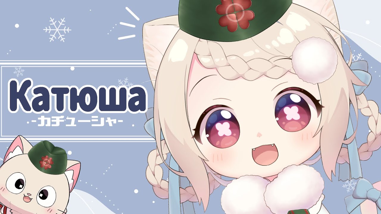 【ロシア民謡】Катюша/カチューシャ