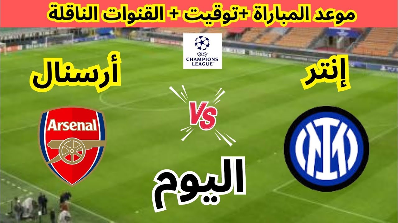 موعد و توقيت مباراة أرسنال و إنتر اليوم في الجولة 7 من دوري أبطال أوروبا 
