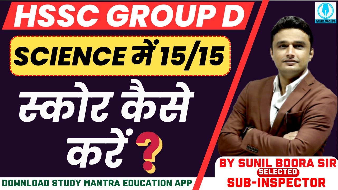 hssc group d | science में 15/15 स्कोर कैसे करें ? | By Sunil Boora Sir #hssccet #cet #haryana