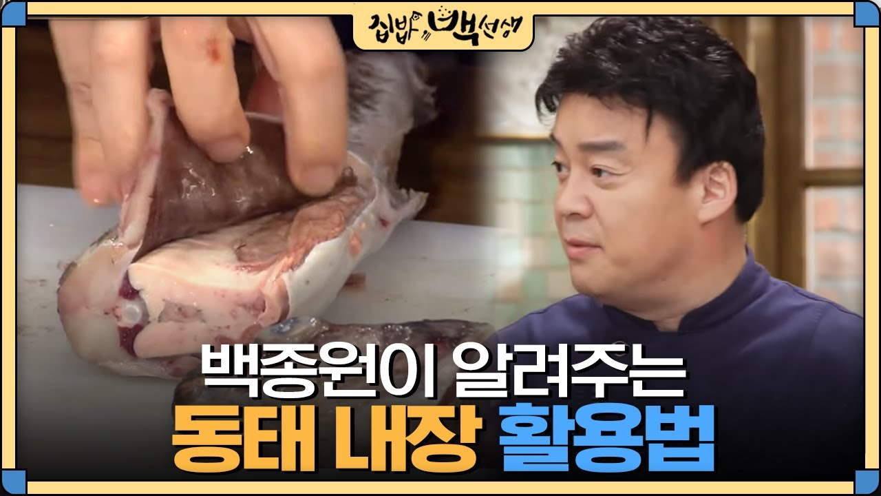 [#집밥백선생] 내장까지 맛있는 '동태', 백종원의 동태 내장 200% 활용 방법 | EP29