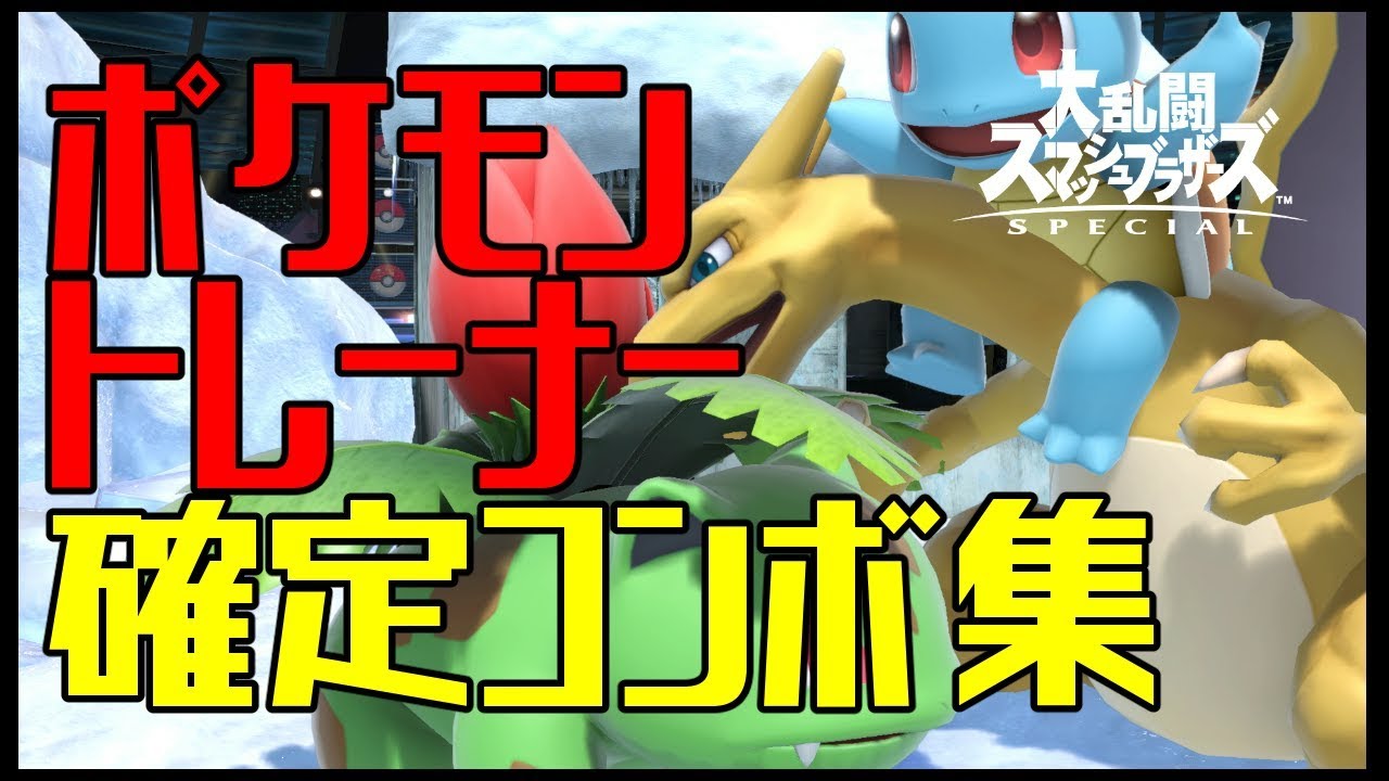 【スマブラSP】ポケモントレーナー コンボ集 蓄積ダメージ別まとめ【コマンド解説】