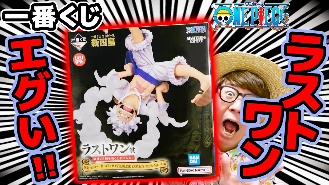 【 ワンピース 一番くじ 】うおおお！ラストワン賞ギア5ルフィ狙いで○○回引いてきた…！フィギュア何体出た！？新四皇 ONE PIECE