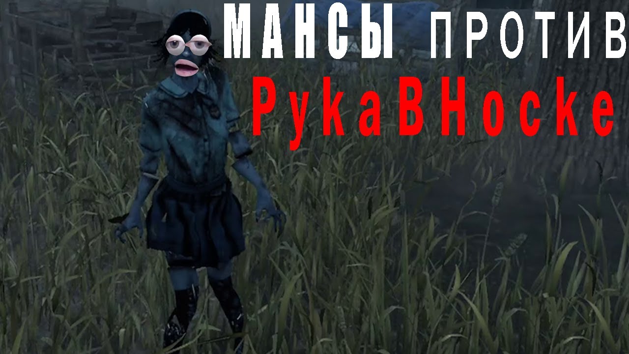 МАНСЫ ПРОТИВ СТРИМЕРОВ | PykaBHocke