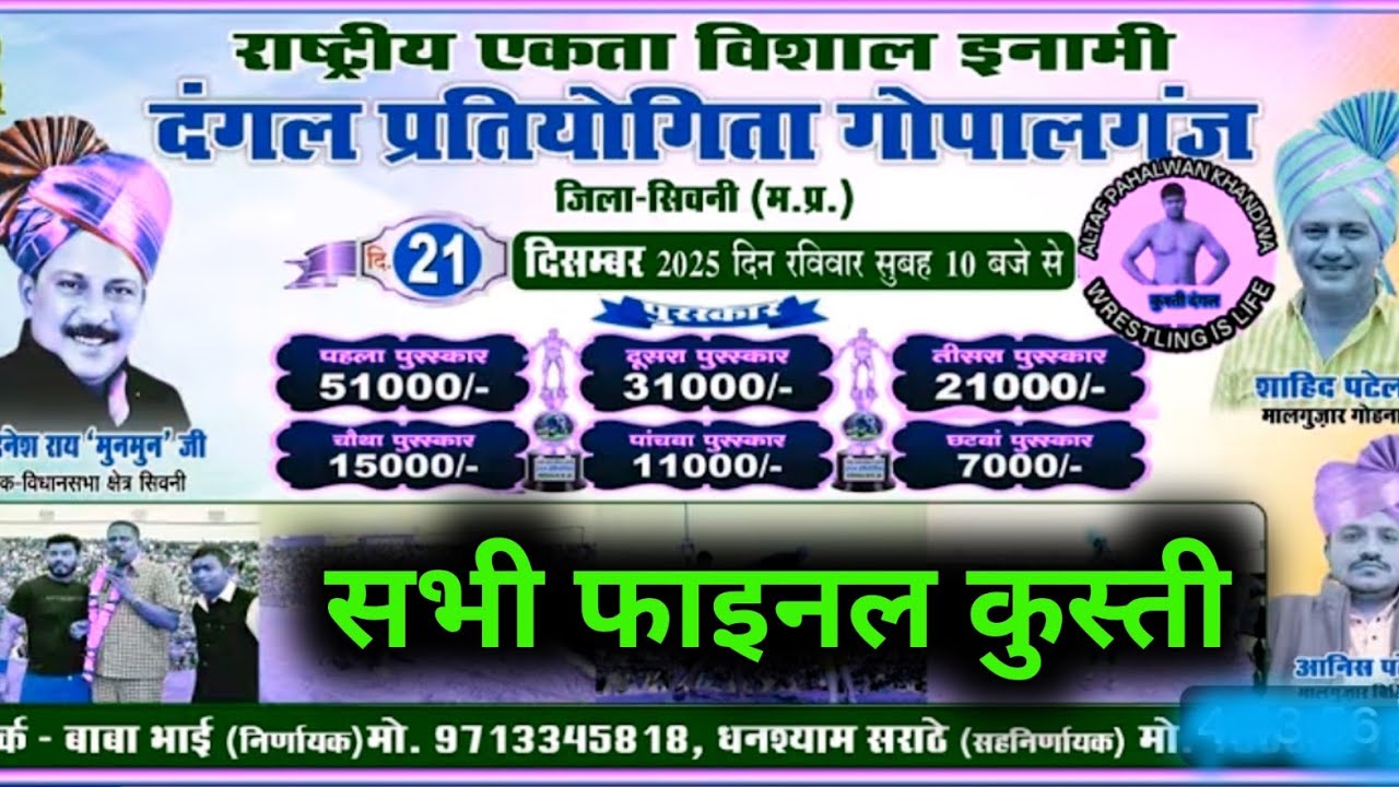 गोपालगंज का दंगल जिला सिवनी मध्यप्रदेश 21/12/2025 Gopalganj ka Dangal 👉🏼सभी फाइनल कुश्ती