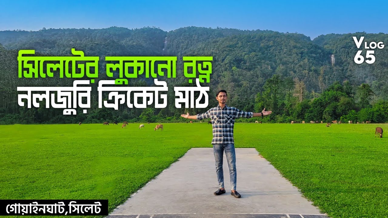 বাংলার কাশ্মীর খ্যাত,নলজুরি ক্রিকেট মাঠ || Noljuri Cricket Filed || Jaflong Noljuri || নলজুরি জাফলং