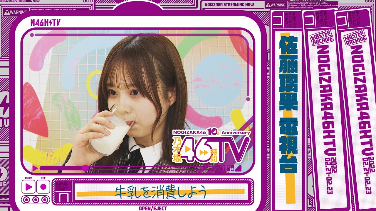 【岩手愛】牛乳をもっと飲もう！佐藤璃果が名産をご紹介！【電視台】【乃木坂46時間TV】