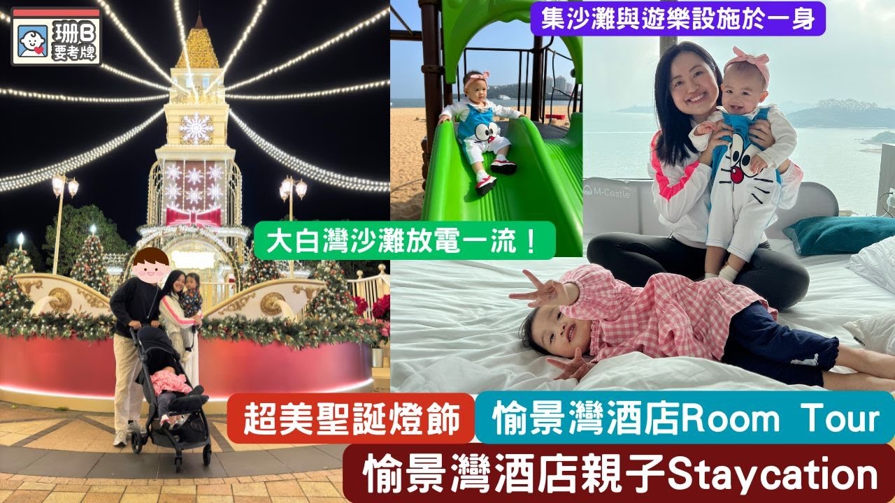 【珊B要考牌 #92 】愉景灣酒店親子Staycation🏨｜大白灣沙灘🏖️｜中央公園｜韓式親子友善餐廳