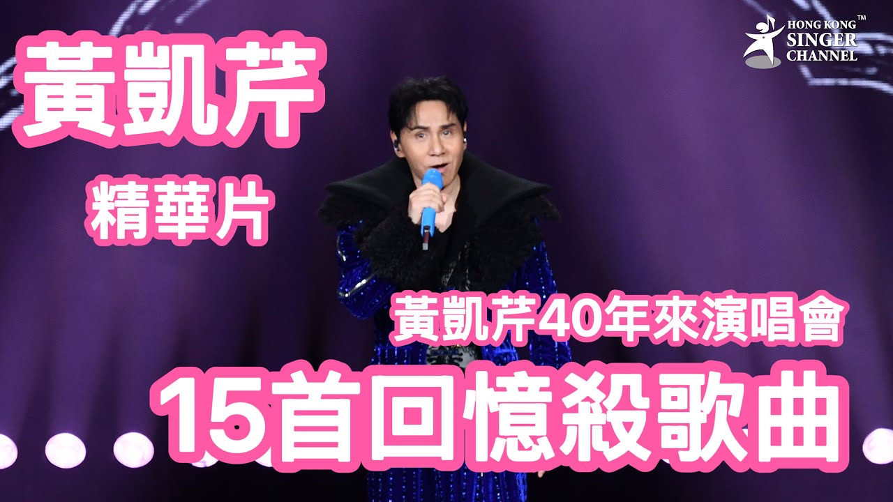 黃凱芹40年來演唱會 15首回憶殺歌曲 精華片段