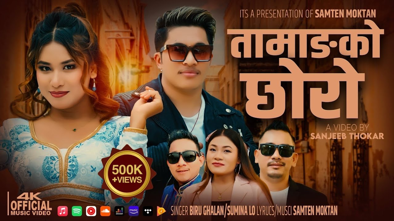 Tamangko Chhoro •(Official MV)• Biru Ghalan & Sumina Lo• Amrit Tamang• Sanjana Gurung• Samten moktan