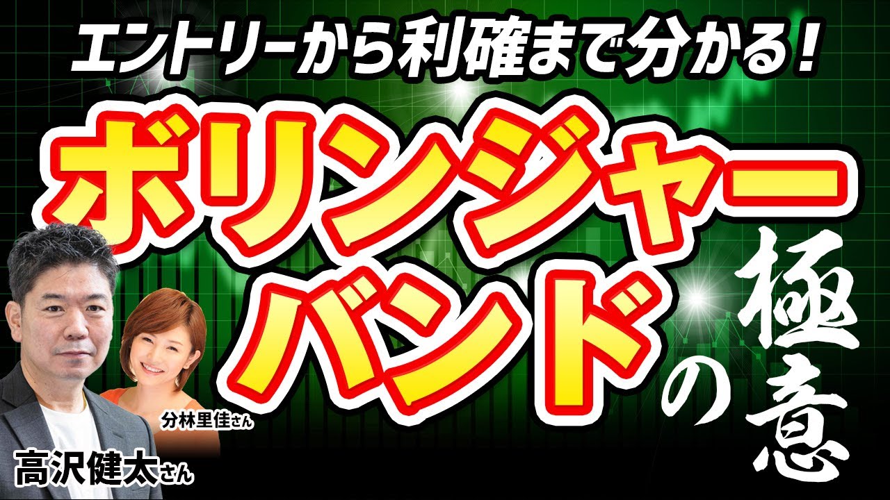 エントリーから利確まで分かる！ボリンジャーバンドの極意 高沢健太③