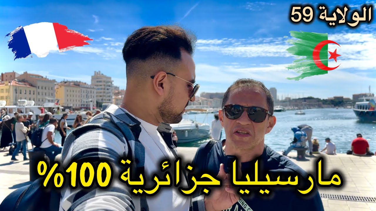 مرسيليا مدينة جزائرية في أراضي فرنسية ارواح تشوف الأجواء 😍🔥الولاية 59 ❤️