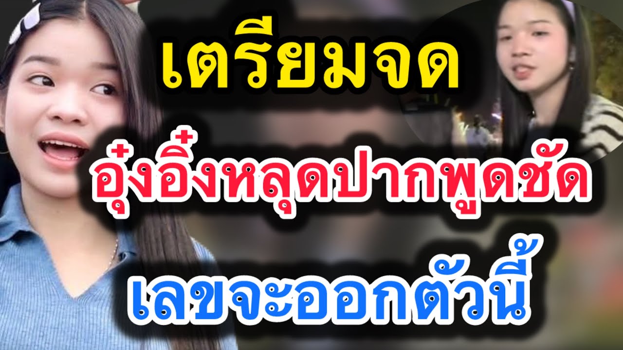 ด่วน‼️fcเตรียมจด อุ๋งอิ๋งหลุดปากพูดชัด.. เลขจะออกตัวนี้‼️ #อุ๋งอิ๋งเพชรบ้านแพง 