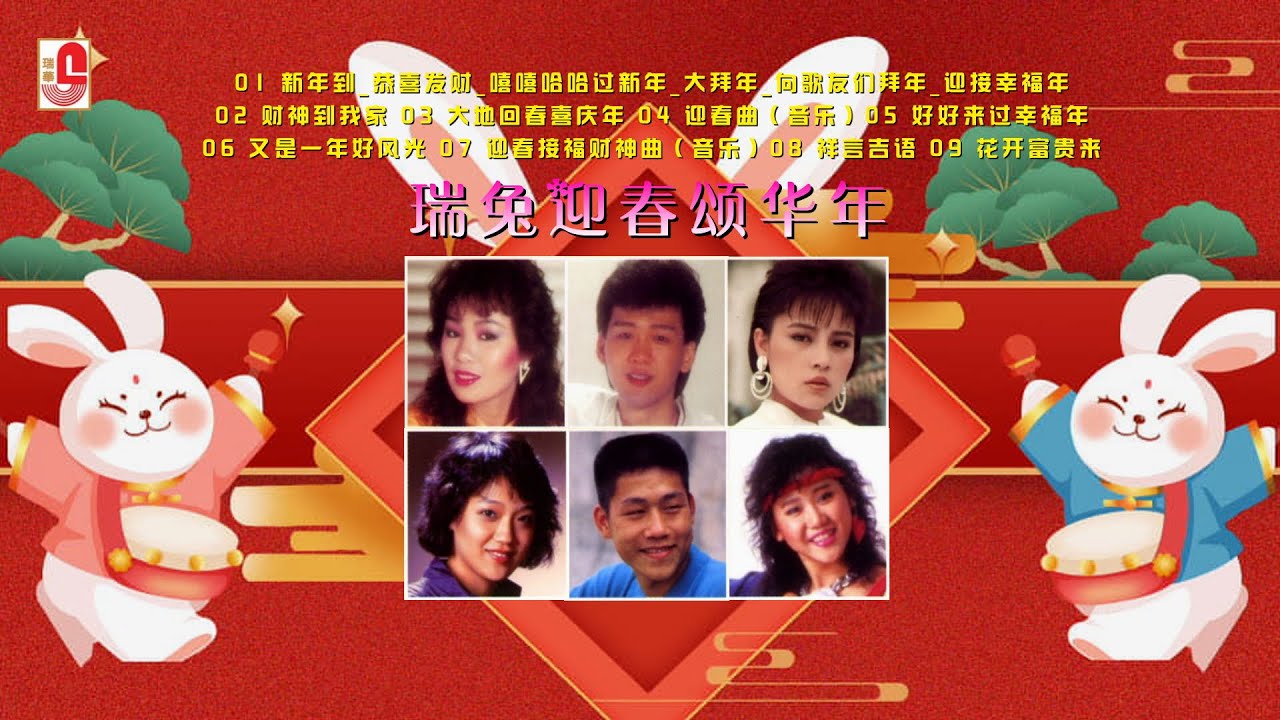 林淑容, 李茂山, 千百惠, 蓝心湄, 罗时丰 & 徐仲薇 - 新年到 / 恭喜发财 / 嘻嘻哈哈过新年/ 财神到我家 / 大地回春喜庆年 / 祥言吉语（Official Lyrics Video）