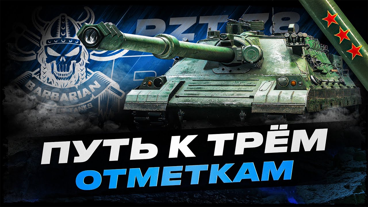 PTZ-78 I ПУТЬ К ТРЁМ ОТМЕТКАМ НА ТУРБО ПТ I ( ͠° ͟ʖ ͡°)