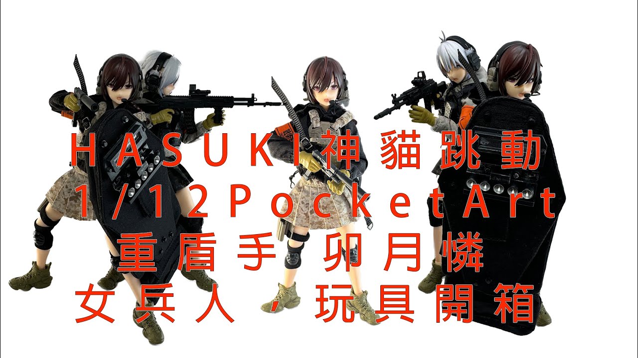 #HASUKI -#神貓跳動 pocketart PA004 突擊手  卯月怜 卯月憐 Rei Uzuki  廣東話 玩具開箱
