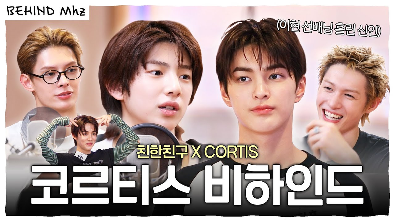 (ENG) 친친에서 보낸 ✨코르티스(CORTIS) 비하인드✨ 배송 완료📦‼️ 선을 넘는 쏘 큐트함이 당도 최GO! 🥰 | CORTIS | 친한친구 이현입니다 | BEHIND Mhz
