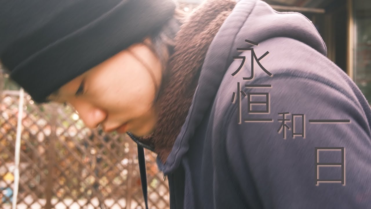 《永恒和一日》Eternity and a Day&mdash;&mdash;金照星/李由
