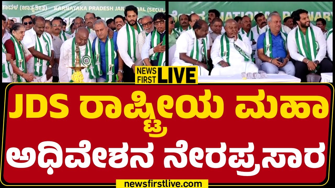 LIVE : JDS ರಾಷ್ಟ್ರೀಯ ಮಹಾ ಅಧಿವೇಶನ | HD Deve Gowda | HD Kumaraswamy |@newsfirstkannada