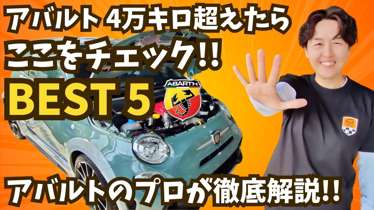 アバルト4万キロ超えたら絶対見てほしい5つのポイント！