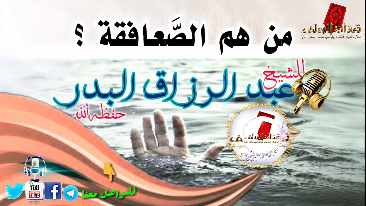 من هم الصعافقة _ للشيخ عبد الرزاق البدر حفظه الل