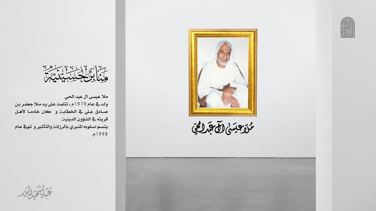 منبر ملا عيسى آل عبد الحي | عبد الشهيد الثور | محرم 1443