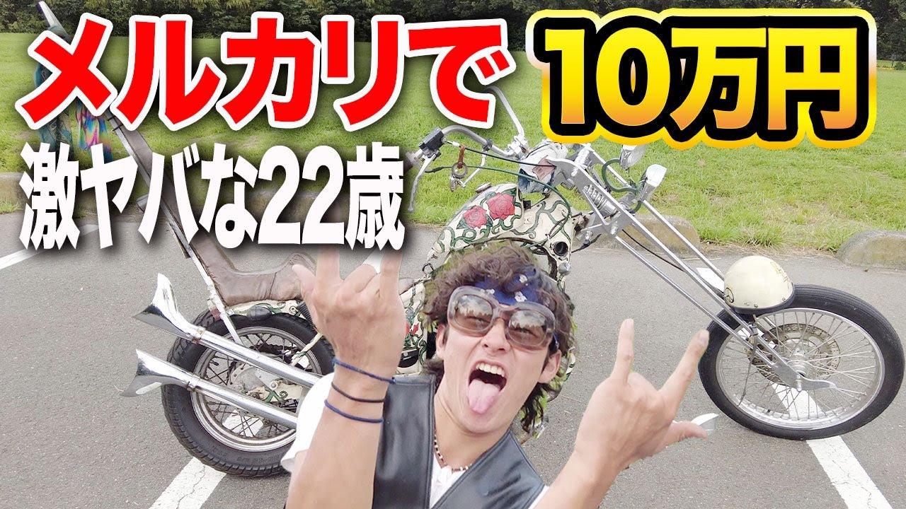 【車両紹介】メルカリ中古車の実態。10万円でバイクを購入！この男マジでヤバイ22歳。