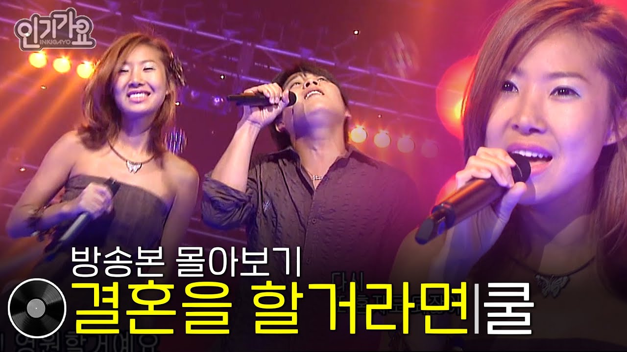 쿨 - 결혼을 할거라면 | 방송본 몰아보기 #무대모음 #인기가요