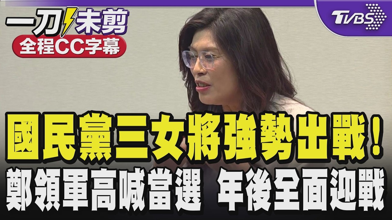 【全程CC字幕】國民黨「三女將」強勢出戰! 鄭麗文領軍高喊當選 年後全面迎戰 ｜TVBS新聞 @TVBSNEWS01