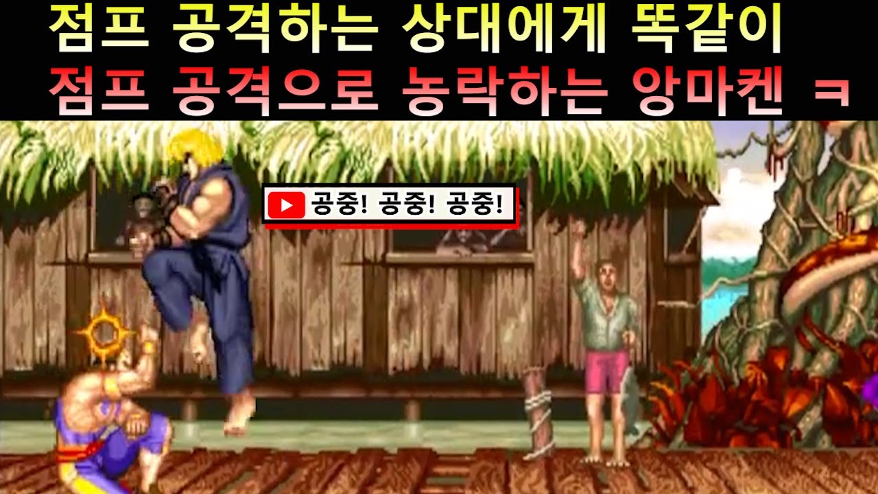 점프 공격하는 상대에게 똑같이 점프 공격으로 농락하는 앙마켄