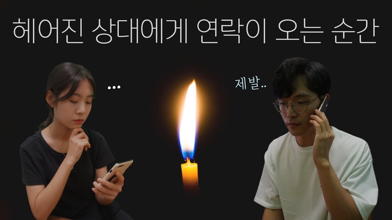 이렇게 헤어졌다면 조금만 기다려보세요 그 사람에게 먼저 연락이 올지도 몰라요|재회를 원한다면...