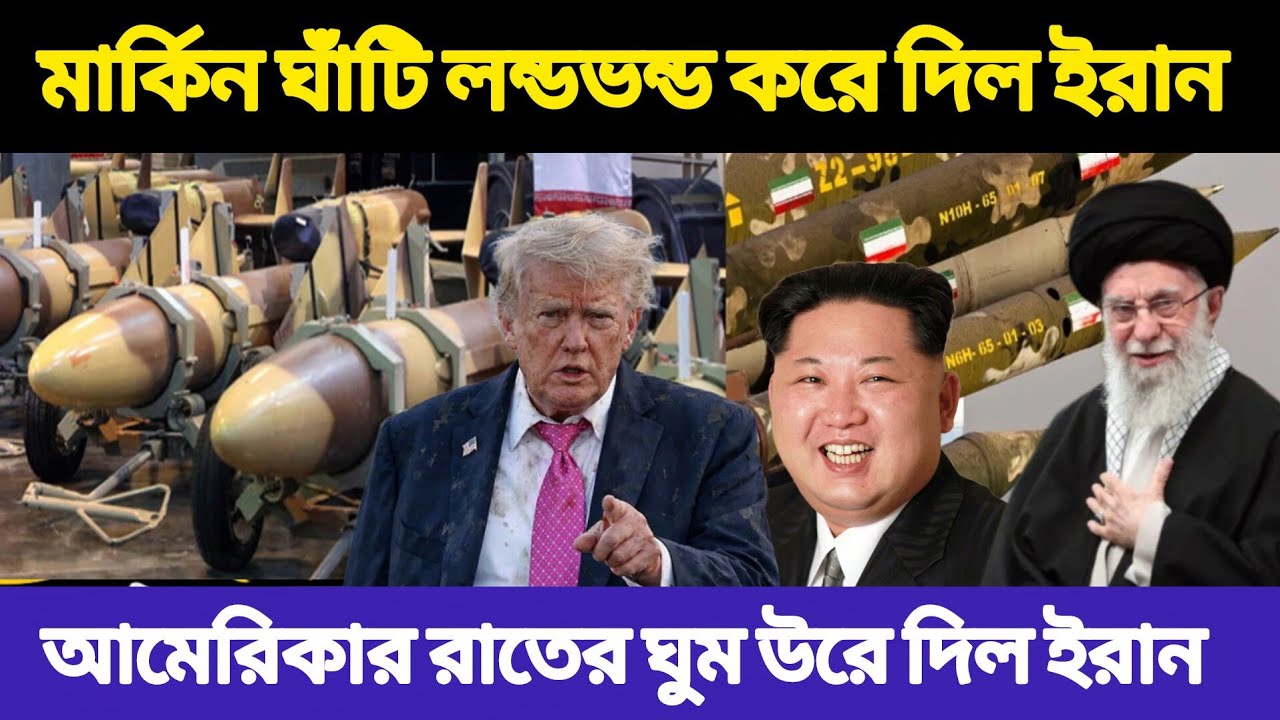 মার্কিন ঘাঁটি লন্ডভন্ড করে দিল ইরান — আমেরিকার রাতের ঘুম উড়ে দিল ইরান | News Iran USA 