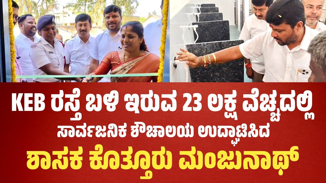 MLA Kothur Manjunath: KEB ರಸ್ತೆ ಬಳಿ ಇರುವ 23 ಲಕ್ಷ ವೆಚ್ಚದಲ್ಲಿ ಸಾರ್ವಜನಿಕ ಶೌಚಾಲಯ ಉದ್ಘಾಟಿಸಿದ..!